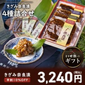 【11/11まで早割・10％OFF】きざみ奈良漬４種詰合せ　100g×4種【早めのご準備がお得です】
