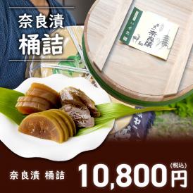 奈良漬　うり３本・きゅうり２本・すいか２個・守口大根１本入　桶詰【いせ弥のギフト】