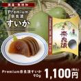 【国産・無添加 Premium】奈良漬 すいか