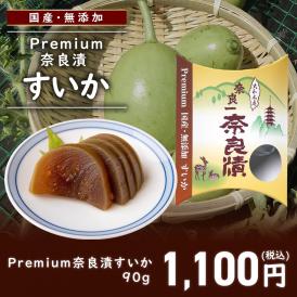 【国産・無添加 Premium】奈良漬 すいか