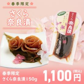 【春季限定】さくら奈良漬
