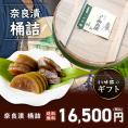 奈良漬　うり３本・きゅうり２本・すいか２個・守口大根１本入　桶詰【いせ弥のギフト】