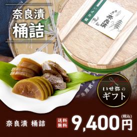 奈良漬　うり２本・きゅうり１本・すいか２個・守口大根１本入　桶詰【ギフトに最適！】