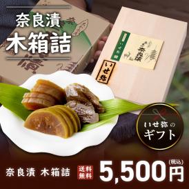 奈良漬　うり１本・きゅうり１本・すいか１個・守口大根1/2本入　木箱詰【ギフトに最適！】