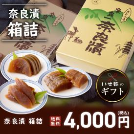 奈良漬　うり１本・すいか１個・守口大根1/2本入り　箱詰【ギフトに最適！】