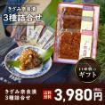 【ギフトにオススメ！】きざみ奈良漬3種詰合せ　100g×3種