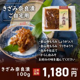 【送料無料】４種類から選べる！きざみ奈良漬 ご自宅用　100g入り