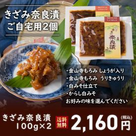 【送料無料】４種類から選べる！きざみ奈良漬 ご自宅用2個 100g入り