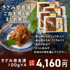 【送料無料】４種類から選べる！きざみ奈良漬 ご自宅用4個 まとめ買い 100g入り