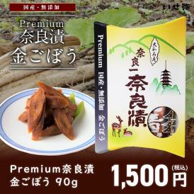 【国産・無添加 Premium】金ごぼう