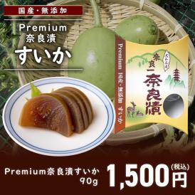 【国産・無添加 Premium】奈良漬 すいか