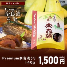 【国産・無添加 Premium】 奈良漬　うり