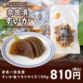食べきりサイズ 奈良一奈良漬 すいか