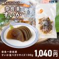 食べきりサイズ 奈良一奈良漬 すいか