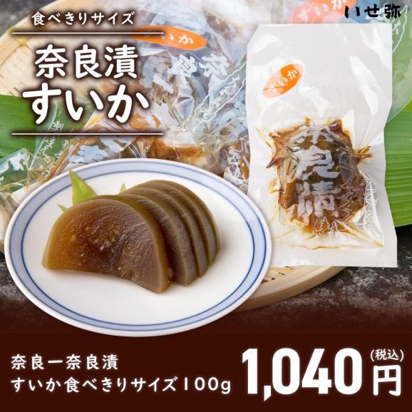 食べきりサイズ 奈良一奈良漬 すいか01
