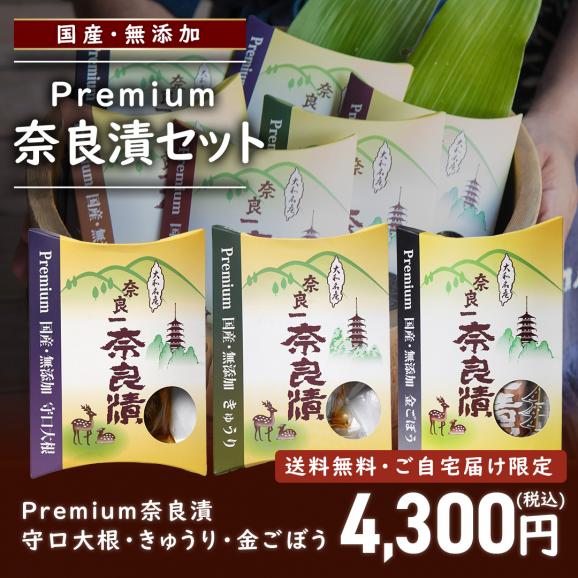 Premium奈良漬セット 守口大根・きゅうり・金ごぼう【国産・無添加】【ご自宅向け送料無料】02