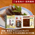 Premium奈良漬 きゅうり・食べきりうり・きざみ奈良漬おまかせ2種【ご自宅向け送料無料】
