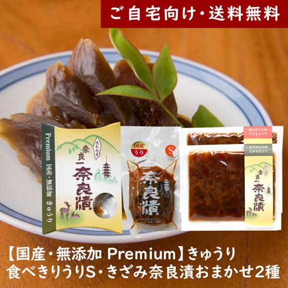 Premium奈良漬 きゅうり・食べきりうり・きざみ奈良漬おまかせ2種【ご自宅向け送料無料】01