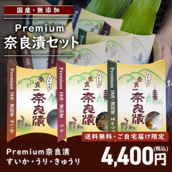 Premium奈良漬セット すいか・うり・きゅうり【国産・無添加】【ご自宅向け送料無料】02