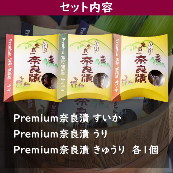 Premium奈良漬セット すいか・うり・きゅうり【国産・無添加】【ご自宅向け送料無料】03
