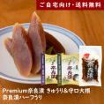 Premium奈良漬 きゅうり＆守口大根・奈良漬ハーフうり【ご自宅向け送料無料】