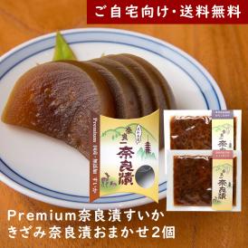 Premium奈良漬すいか・きざみ奈良漬おまかせ２個【ご自宅向け送料無料】