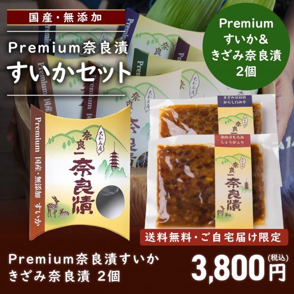 Premium奈良漬すいか・きざみ奈良漬おまかせ２個【ご自宅向け送料無料】02