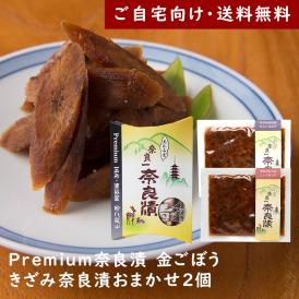 Premium奈良漬金ごぼう・きざみ奈良漬【ご自宅向け送料無料】