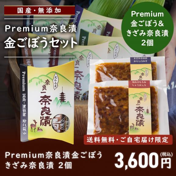Premium奈良漬金ごぼう・きざみ奈良漬【ご自宅向け送料無料】02