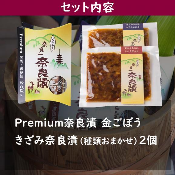 Premium奈良漬金ごぼう・きざみ奈良漬【ご自宅向け送料無料】03