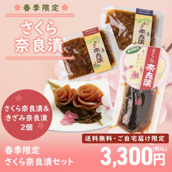 さくら奈良漬 ＆きざみ奈良漬おまかせ２個【ご自宅向け送料無料】02