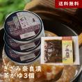 【送料無料】きざみ奈良漬＆茶がゆ3個セット【夏にもオススメ・自宅でかんたん伝統食】