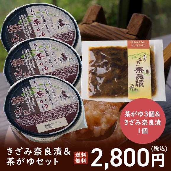 【送料無料】きざみ奈良漬＆茶がゆ3個セット【夏にもオススメ・自宅でかんたん伝統食】02