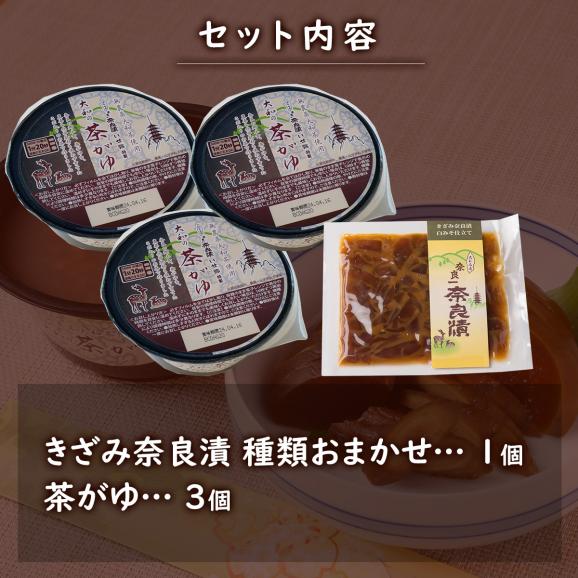 【送料無料】きざみ奈良漬＆茶がゆ3個セット【夏にもオススメ・自宅でかんたん伝統食】03