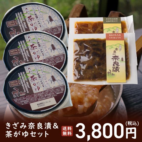 【送料無料】きざみ奈良漬おまかせ2種＆茶がゆ3個セット【夏にもオススメ・自宅でかんたん伝統食】02