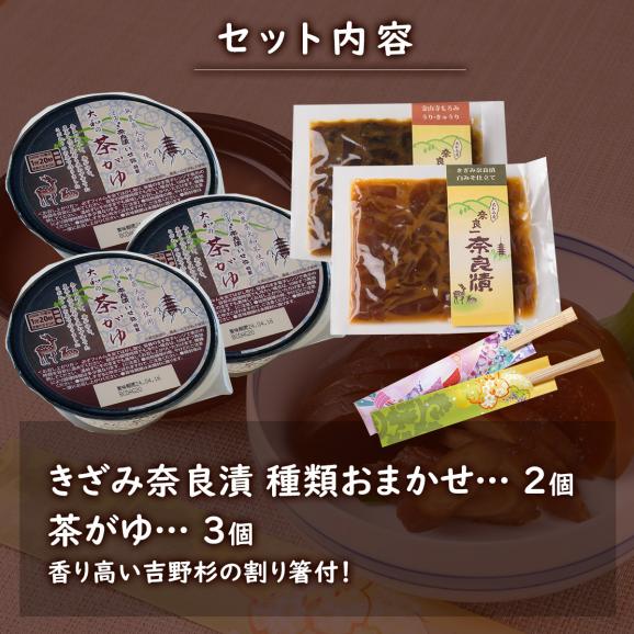 【送料無料】きざみ奈良漬おまかせ2種＆茶がゆ3個セット【夏にもオススメ・自宅でかんたん伝統食】03