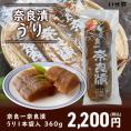 奈良一奈良漬 うり1本袋入り 360g【ギフト対応可能】漬物 奈良漬け ギフト お歳暮 手土産 瓜 国産