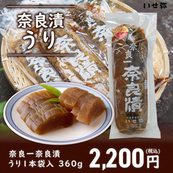 奈良一奈良漬 うり1本袋入り 360g【ギフト対応可能】漬物 奈良漬け ギフト お歳暮 手土産 瓜 国産01