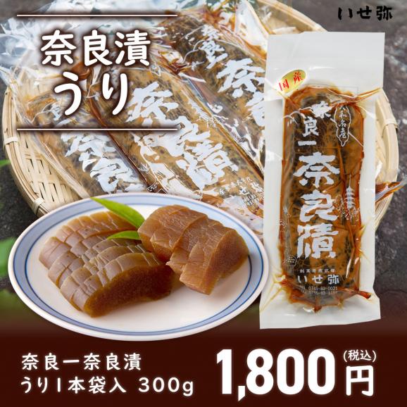奈良一奈良漬 うり1本袋入り 300g【ギフト対応可能】漬物 奈良漬け ギフト お歳暮 手土産 瓜 国産01