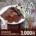 奈良漬兄弟！Premium奈良漬 2種セット 漬物 奈良漬け ギフト お歳暮 手土産 大河ドラマ 国産