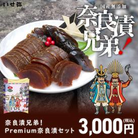 奈良漬兄弟！Premium奈良漬 2種セット 漬物 奈良漬け ギフト お歳暮 手土産 大河ドラマ 国産