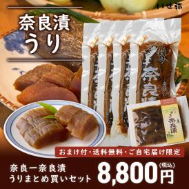 【期間限定・送料無料＆おまけ付】奈良一奈良漬 うり1本袋入り 360g ×４本【お得なまとめ買いセット】