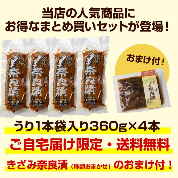 【期間限定・送料無料＆おまけ付】奈良一奈良漬 うり1本袋入り 360g &times;４本【お得なまとめ買いセット】02