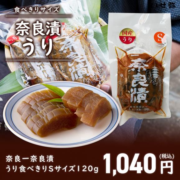 食べきりSサイズ 奈良一奈良漬 うり 120g01