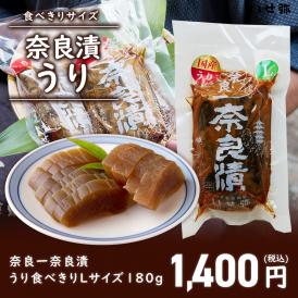 食べきりLサイズ 奈良一奈良漬 うり 180g