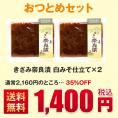 【送料無料・35％OFF】きざみ奈良漬おつとめセット（白みそ仕立て×2）