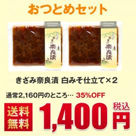 刻んであるので届いたらすぐ食卓へ！当店オススメきざみ奈良漬け！メール便送料無料！