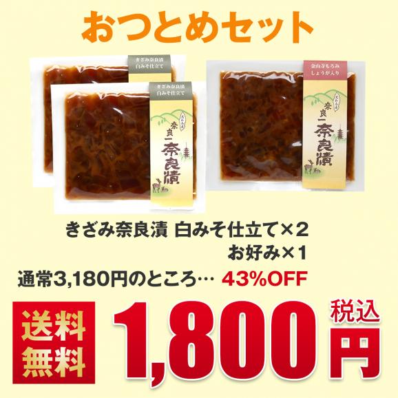 【送料無料・43％OFF】きざみ奈良漬おつとめセット（白みそ仕立て&times;2・お好み&times;1）01