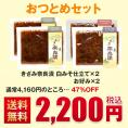 【送料無料・47％OFF】きざみ奈良漬おつとめセット（白みそ仕立て×2・お好み×2）