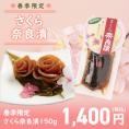 【春季限定】さくら奈良漬